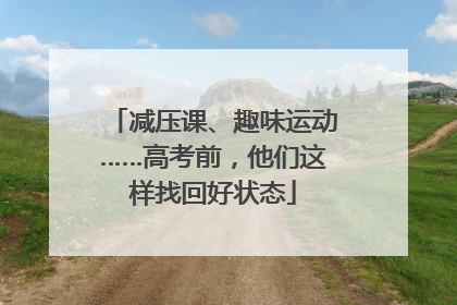 减压课、趣味运动……高考前，他们这样找回好状态