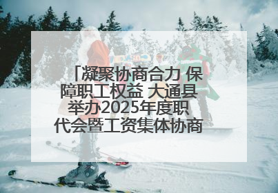 凝聚协商合力 保障职工权益 大通县举办2025年度职代会暨工资集体协商现场观摩交流活动