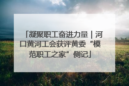 凝聚职工奋进力量｜河口黄河工会获评黄委“模范职工之家”侧记