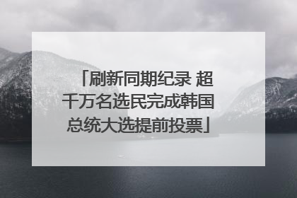 刷新同期纪录 超千万名选民完成韩国总统大选提前投票