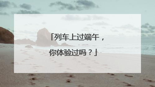 列车上过端午，你体验过吗？