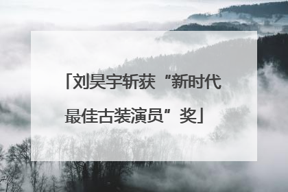 刘昊宇斩获“新时代最佳古装演员”奖