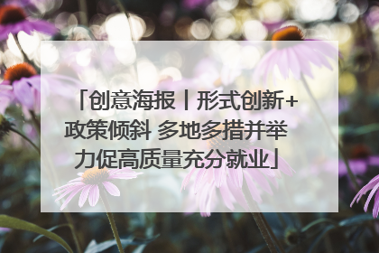 创意海报丨形式创新+政策倾斜 多地多措并举力促高质量充分就业