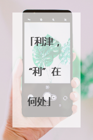 利津，“利”在何处