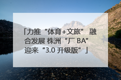 力推“体育+文旅” 融合发展 株洲“厂 BA”迎来“3.0 升级版”