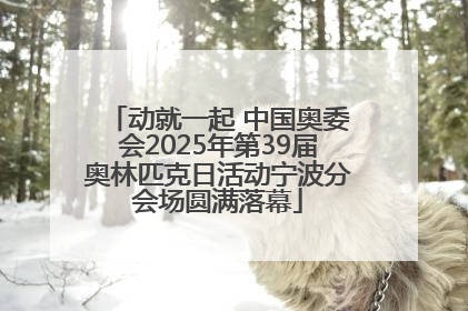 动就一起 中国奥委会2025年第39届奥林匹克日活动宁波分会场圆满落幕