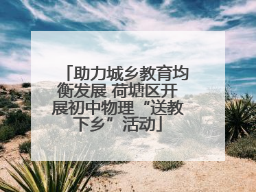 助力城乡教育均衡发展 荷塘区开展初中物理“送教下乡”活动