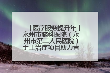 医疗服务提升年丨永州市脑科医院（永州市第二人民医院）手工治疗项目助力青少年心理健康重建
