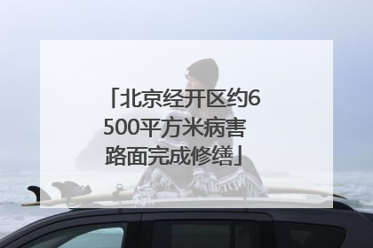 北京经开区约6500平方米病害路面完成修缮