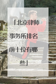 北京律师事务所排名前十位有哪些