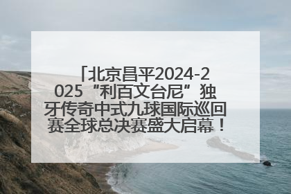 北京昌平2024-2025“利百文台尼”独牙传奇中式九球国际巡回赛全球总决赛盛大启幕！冠军500万