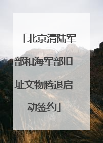 北京清陆军部和海军部旧址文物腾退启动签约