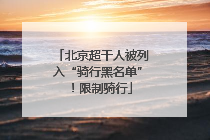 北京超千人被列入“骑行黑名单”！限制骑行