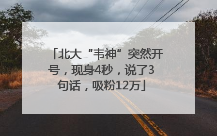 北大“韦神”突然开号，现身4秒，说了3句话，吸粉12万