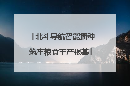 北斗导航智能播种 筑牢粮食丰产根基