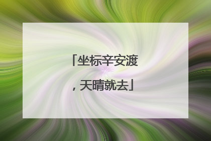 坐标辛安渡，天晴就去