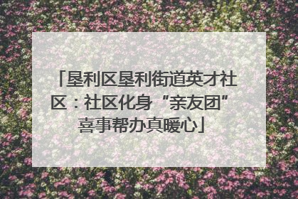 垦利区垦利街道英才社区：社区化身“亲友团” 喜事帮办真暖心