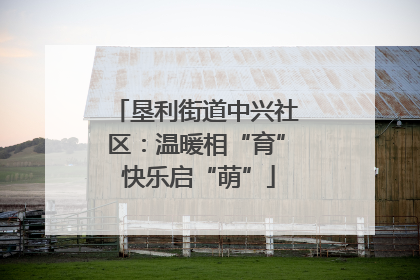 垦利街道中兴社区：温暖相“育” 快乐启“萌”