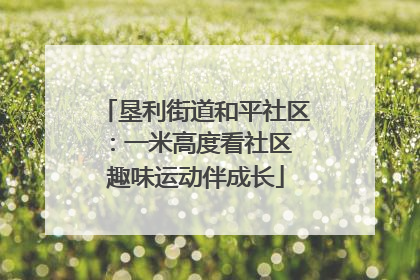 垦利街道和平社区：一米高度看社区 趣味运动伴成长