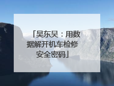 吴东昊：用数据解开机车检修安全密码