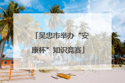 吴忠市举办“安康杯”知识竞赛