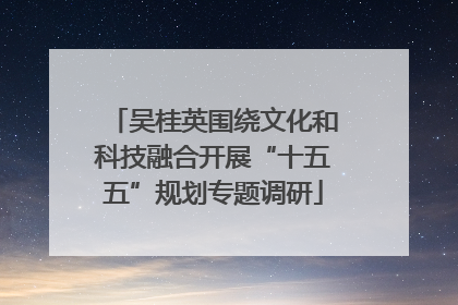 吴桂英围绕文化和科技融合开展“十五五”规划专题调研