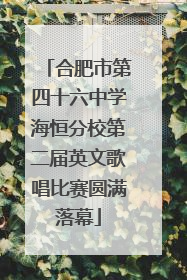 合肥市第四十六中学海恒分校第二届英文歌唱比赛圆满落幕