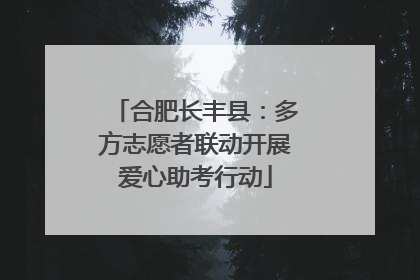 合肥长丰县：多方志愿者联动开展爱心助考行动