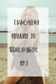 同心驻村帮扶路 共筑瑶乡振兴梦