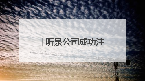 听泉公司成功注册听泉鉴宝商标