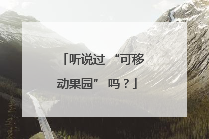 听说过 “可移动果园” 吗？