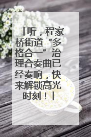 听，程家桥街道“多格合一”治理合奏曲已经奏响，快来解锁高光时刻！