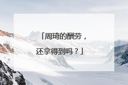 周琦的酬劳，还拿得到吗？