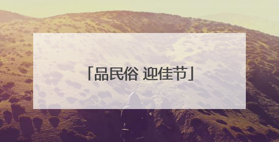 品民俗 迎佳节