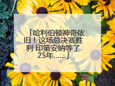 哈利伯顿神奇依旧！这场总决赛胜利 印第安纳等了25年……