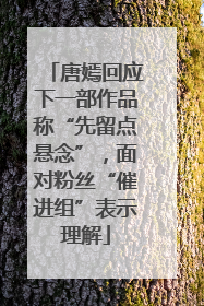 唐嫣回应下一部作品称“先留点悬念”，面对粉丝“催进组”表示理解