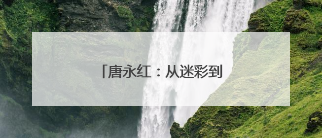 唐永红：从迷彩到体彩的初心传承