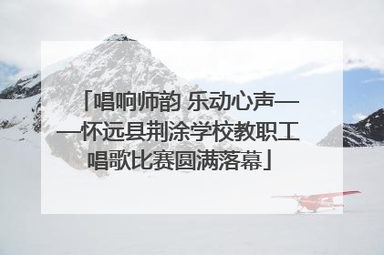 唱响师韵 乐动心声——怀远县荆涂学校教职工唱歌比赛圆满落幕