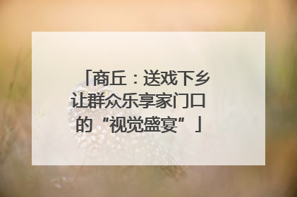 商丘：送戏下乡让群众乐享家门口的“视觉盛宴”