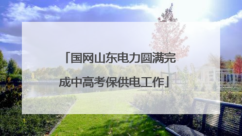 国网山东电力圆满完成中高考保供电工作