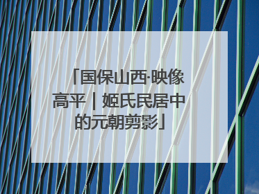 国保山西·映像高平｜姬氏民居中的元朝剪影