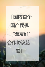 国内首个 国产民机“双友好”合作协议签署