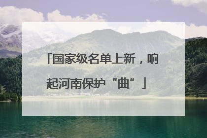 国家级名单上新，响起河南保护“曲”