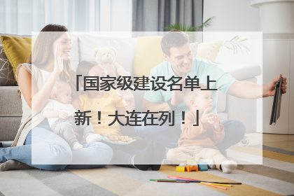 国家级建设名单上新！大连在列！
