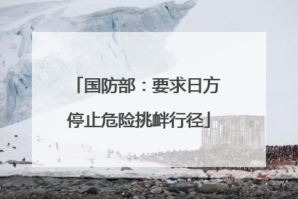 国防部：要求日方停止危险挑衅行径