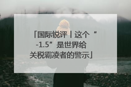 国际锐评丨这个“-1.5”是世界给关税霸凌者的警示
