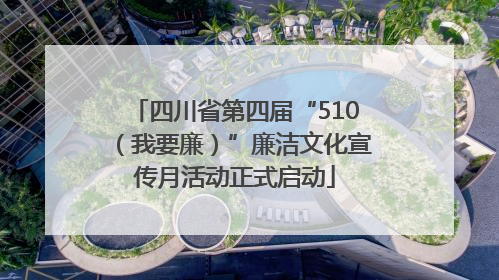 四川省第四届“510（我要廉）”廉洁文化宣传月活动正式启动