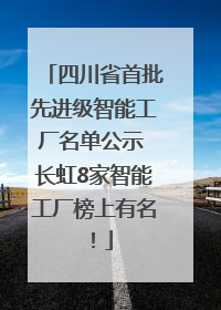 四川省首批先进级智能工厂名单公示 长虹8家智能工厂榜上有名！