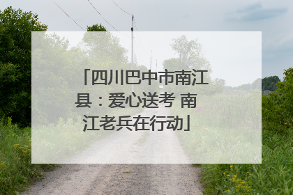四川巴中市南江县：爱心送考 南江老兵在行动