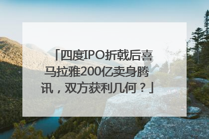 四度IPO折戟后喜马拉雅200亿卖身腾讯，双方获利几何？